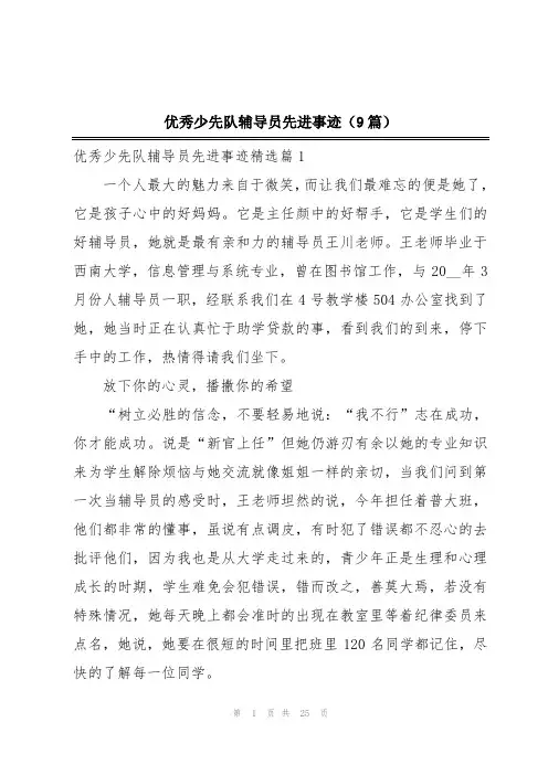 优秀少先队辅导员先进事迹(9篇)