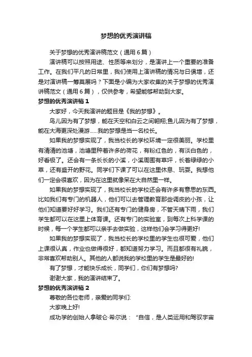 关于梦想的优秀演讲稿范文（通用6篇）