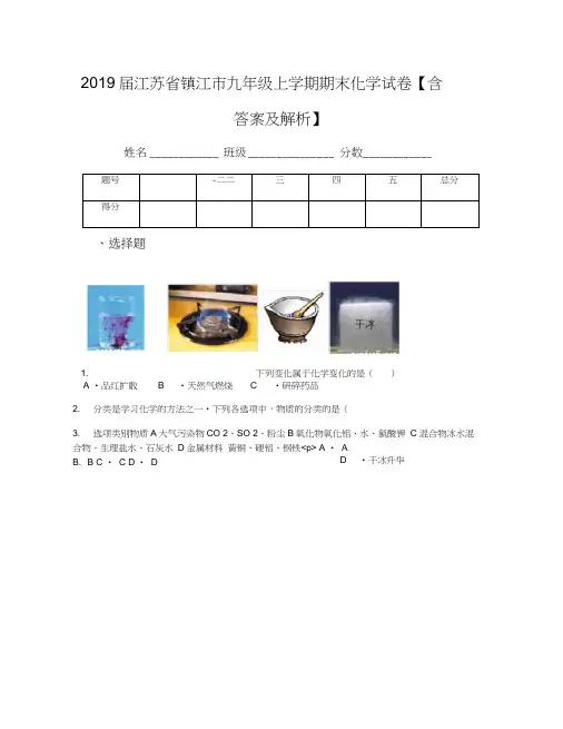 2019届江苏省镇江市九年级上学期期末化学试卷【含答案及解析】