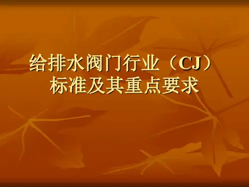 关于给排水阀门行业(CJ)标准及其重点要求讲座
