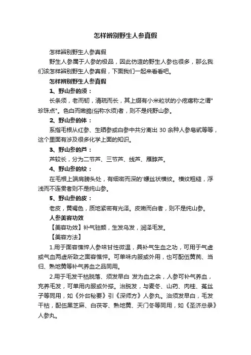 怎样辨别野生人参真假