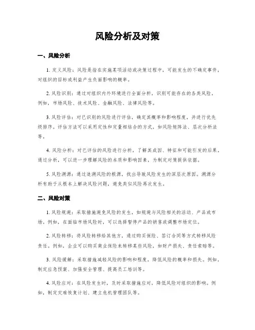 风险分析及对策