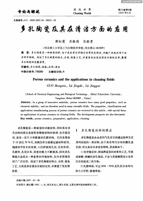 多孔陶瓷及其在清洁方面的应用