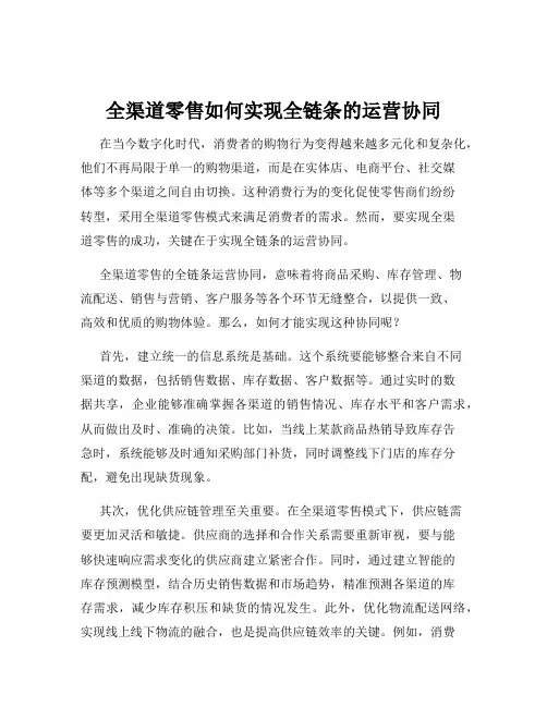 全渠道零售如何实现全链条的运营协同