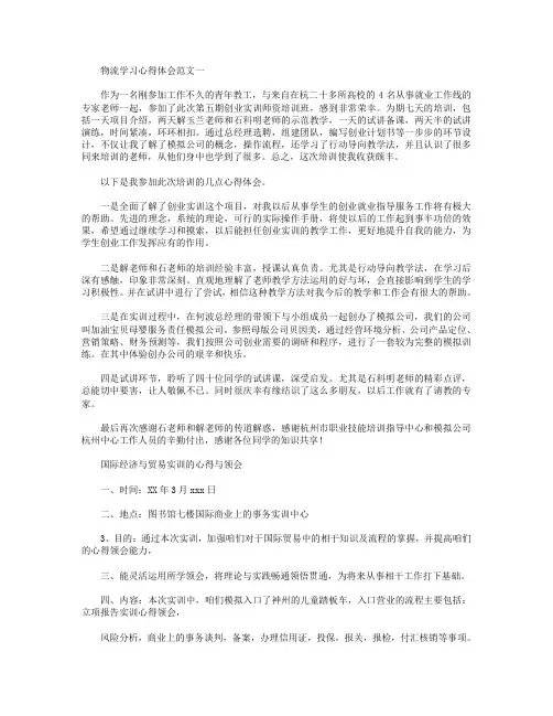 物流学习总结心得体会范文【三篇】.doc