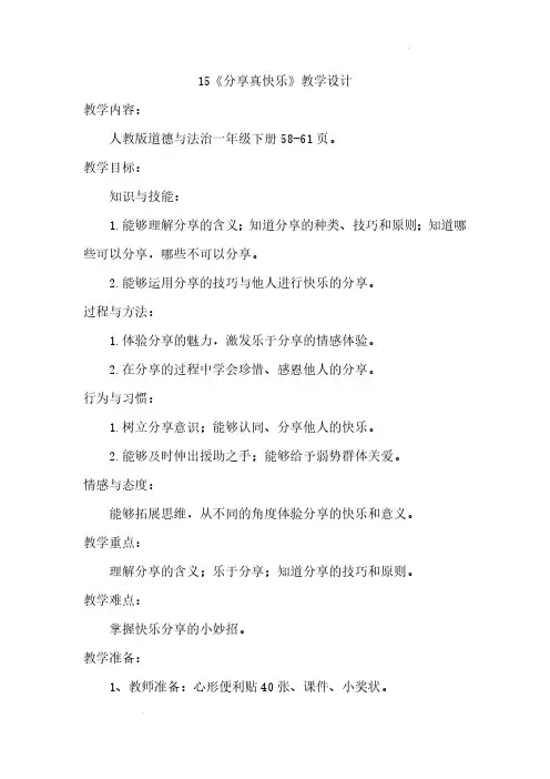 小学道德与法治一年级下册15《分享真快乐》(教案)