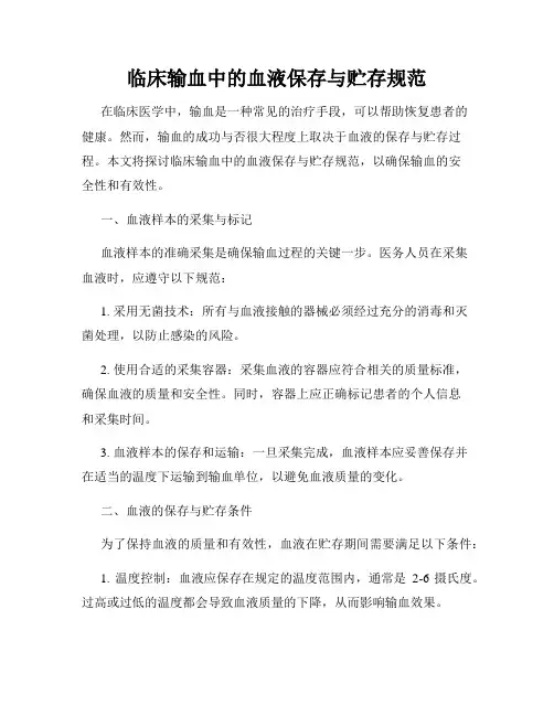 临床输血中的血液保存与贮存规范