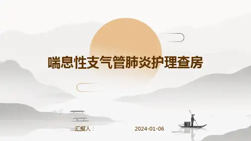 喘息性支气管肺炎护理查房