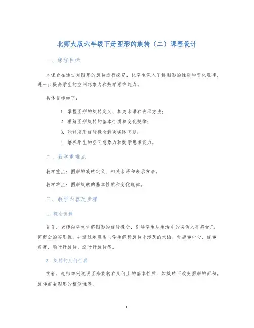 北师大版六年级下册图形的旋转(二)课程设计 (2)