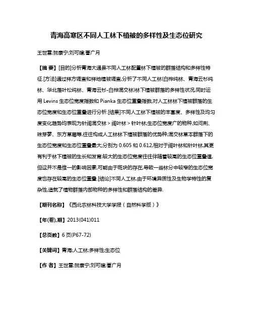青海高寒区不同人工林下植被的多样性及生态位研究