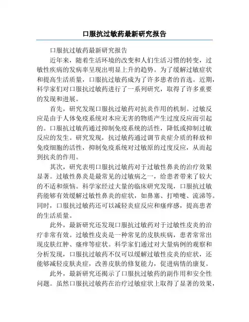 口服抗过敏药最新研究报告