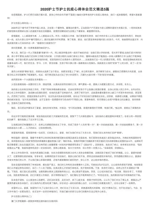 2020护士节护士抗疫心得体会范文精选5篇