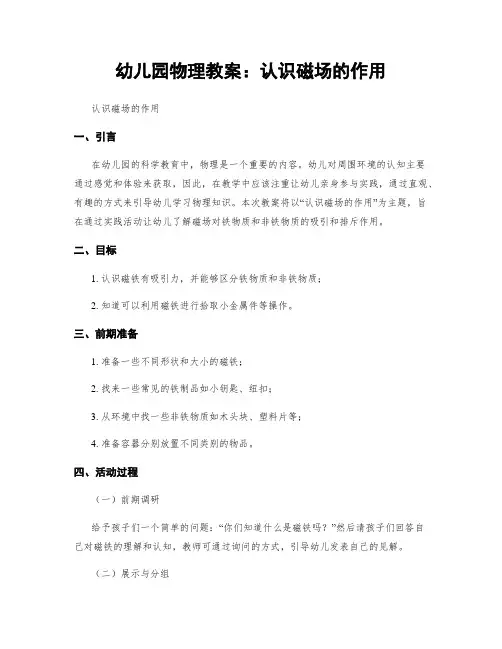 幼儿园物理教案：认识磁场的作用