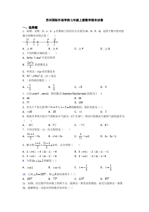 苏州国际外语学校七年级上册数学期末试卷