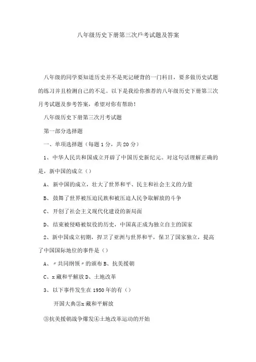 八年级历史下册第三次月考试题及答案.doc