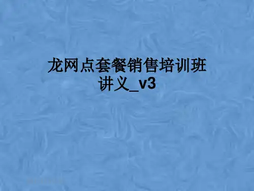龙网点套餐销售培训班讲义_v3