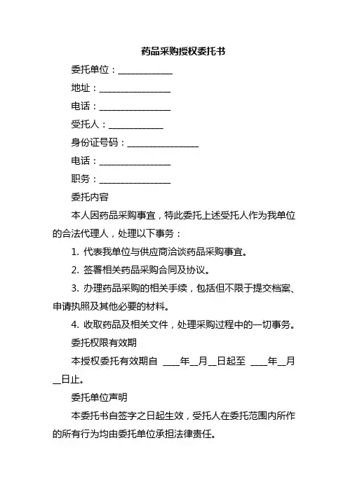 药品采购授权委托书