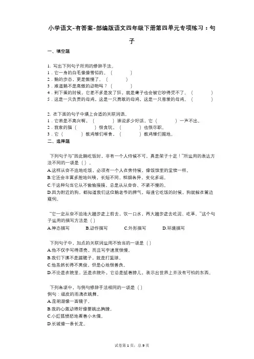 小学语文-有答案-部编版语文四年级下册第四单元专项练习：句子