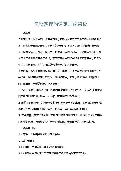 勾股定理的逆定理说课稿