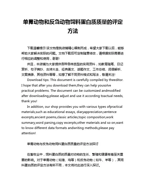 单胃动物和反刍动物饲料蛋白质质量的评定方法