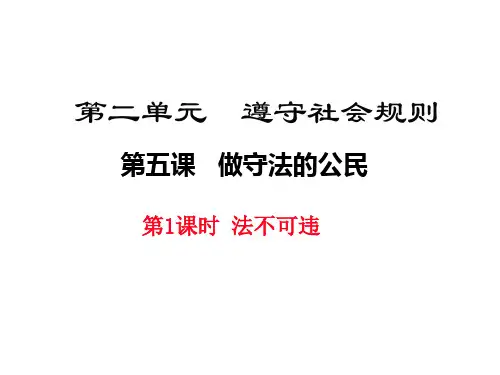 人教部编版八年级道德与法制上册5.1《法不可违》教学ppt课件(共25张PPT)