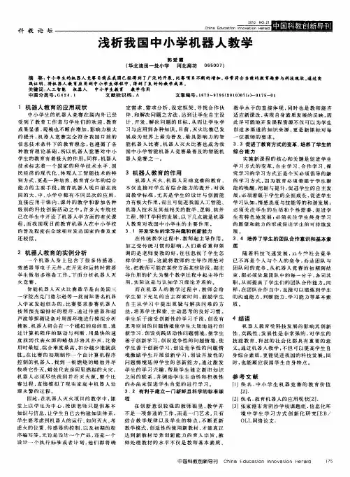 浅析我国中小学机器人教学