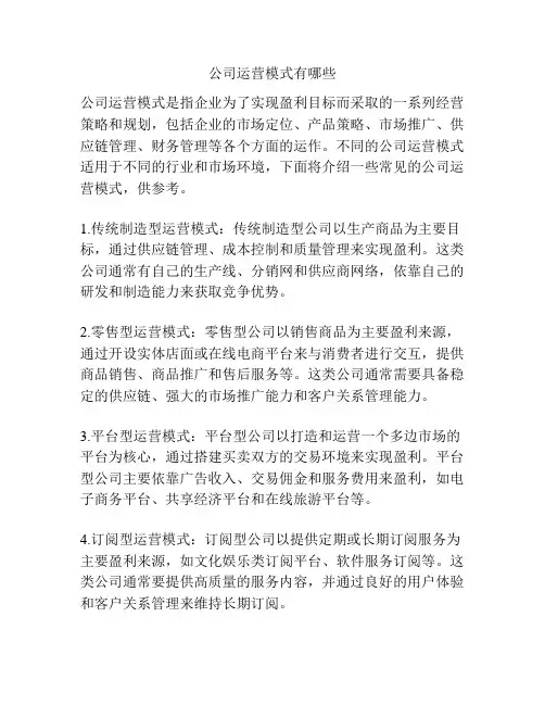 公司运营模式有哪些