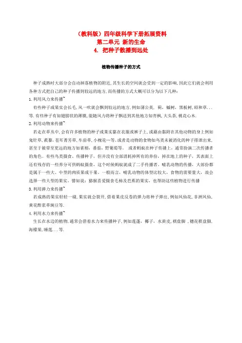最新-四年级科学下册 把种子散播到远处 1拓展资料素材