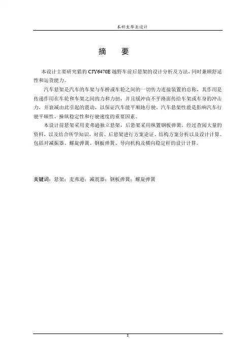 猎豹CJY6470E越野车悬架系统的设计
