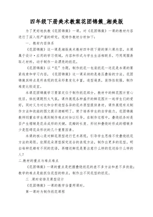 四年级下册美术教案花团锦簇_湘美版