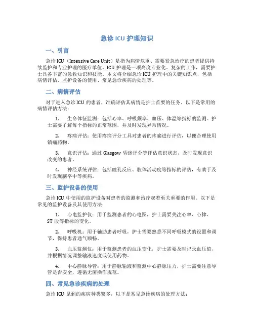 急诊icu护理知识