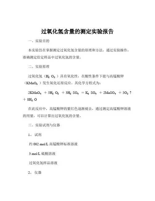 过氧化氢含量的测定实验报告