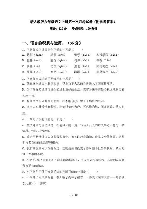 新人教版八年级语文上册第一次月考试卷(附参考答案)