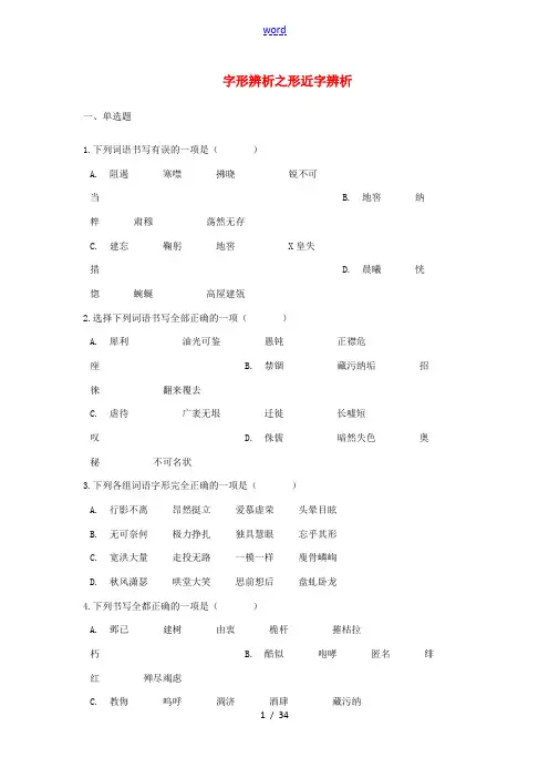中考语文 字形辨析之形近字辨析专项练习-人教版初中九年级全册语文试题