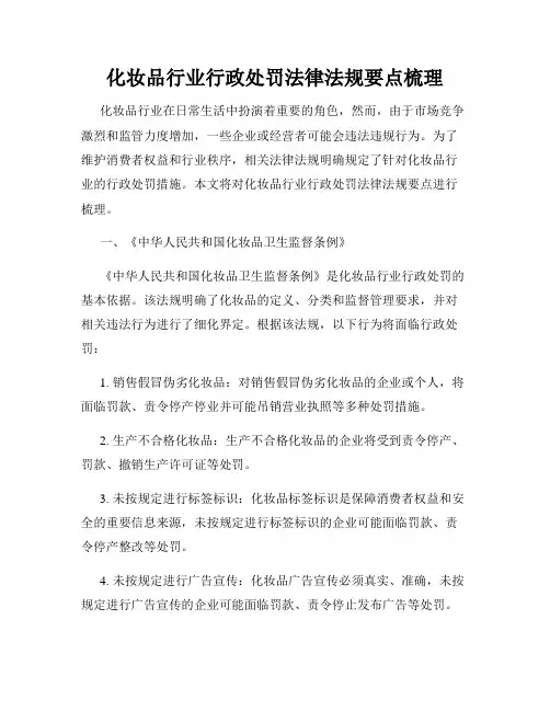 化妆品行业行政处罚法律法规要点梳理