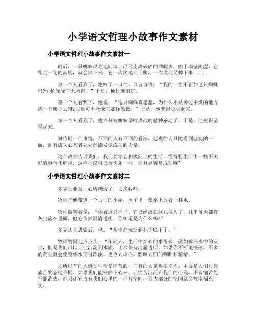 小学语文哲理小故事作文素材