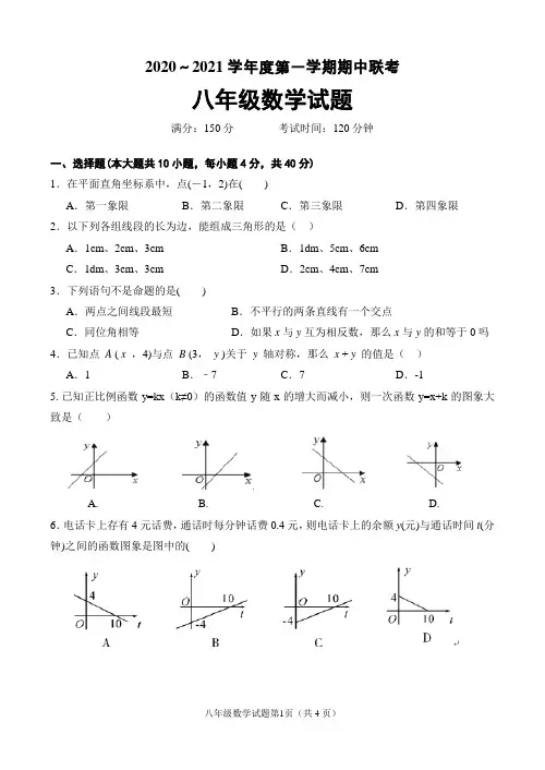 2020～2021学年度第一学期八年级数学期中联考试题含答案
