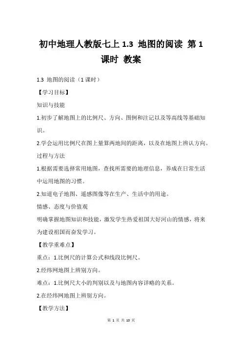 初中地理人教版七上1.3 地图的阅读 第1课时 教案