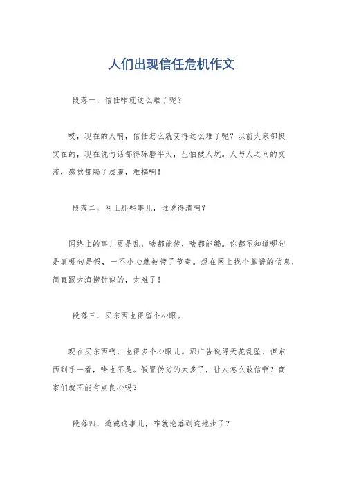 人们出现信任危机作文