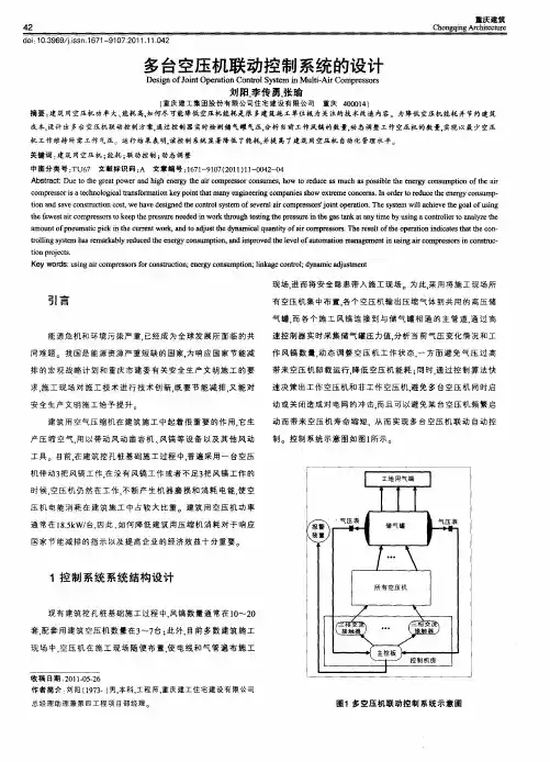 多台空压机联动控制系统的设计