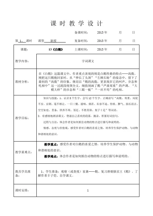 13课教案白鹅