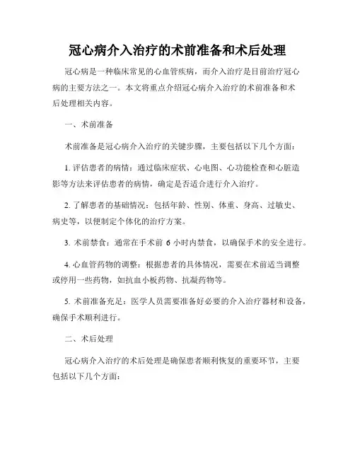 冠心病介入治疗的术前准备和术后处理