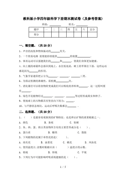 教科版小学四年级科学下册期末测试卷(及参考答案)