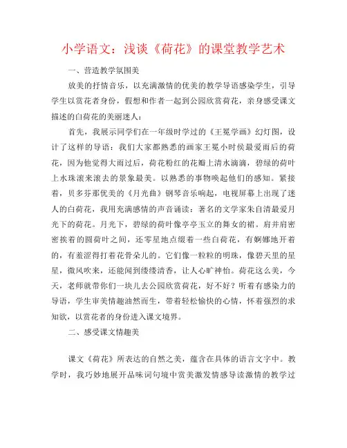 小学语文：浅谈《荷花》的课堂教学艺术