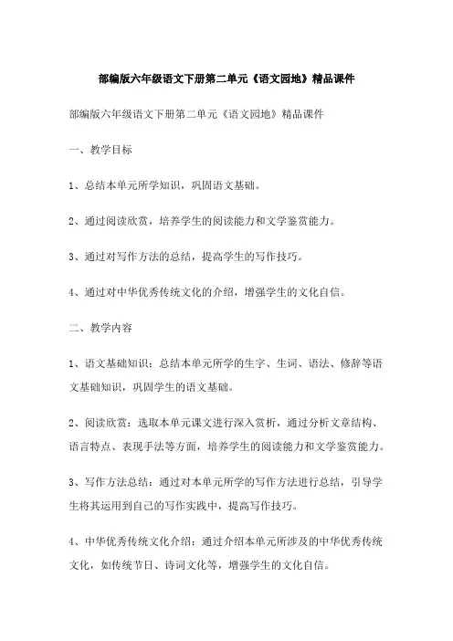 部编版六年级语文下册第二单元《语文园地》精品课件