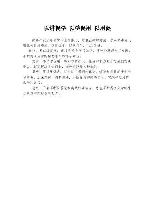 以讲促学 以学促用 以用促