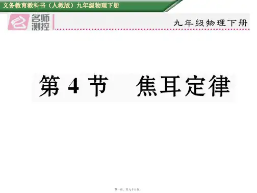 第四节-焦耳定律及其应用