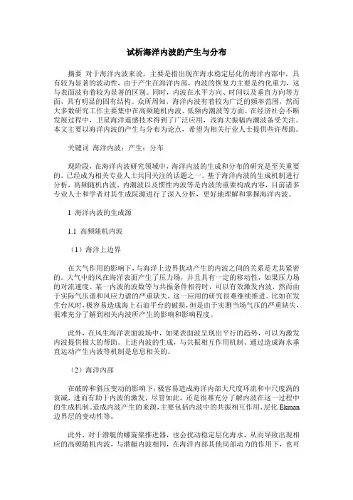 试析海洋内波的产生与分布