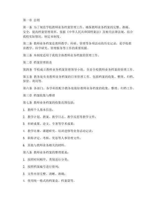 学校教师业务档案管理制度