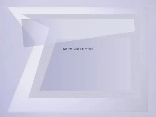 心理学研究方法讲稿 PPT课件